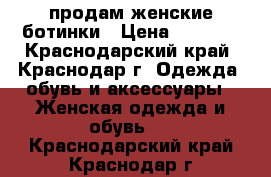 продам женские ботинки › Цена ­ 2 000 - Краснодарский край, Краснодар г. Одежда, обувь и аксессуары » Женская одежда и обувь   . Краснодарский край,Краснодар г.